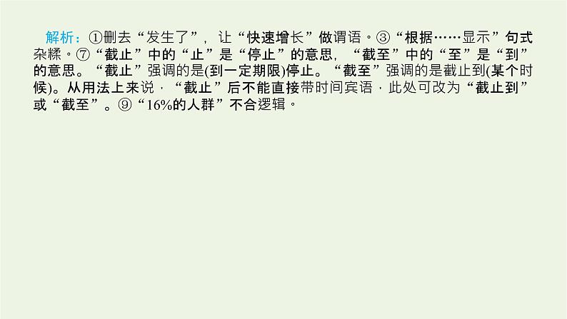 高考语文二轮复习专题11辨析并修改病句2.2修改病句课件06