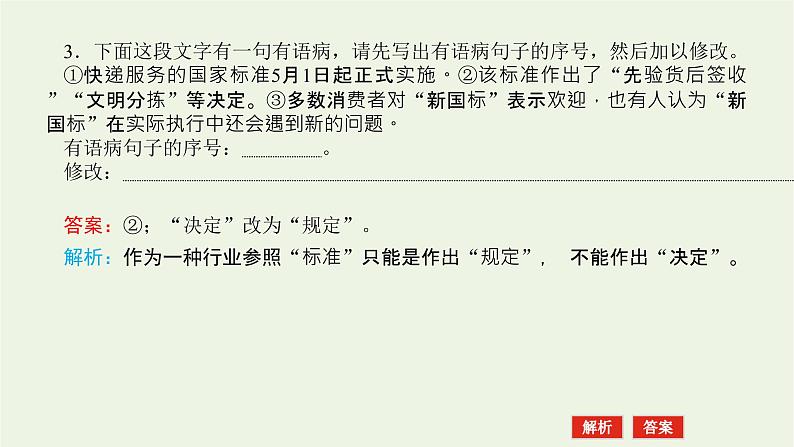 高考语文二轮复习专题11辨析并修改病句2.2修改病句课件07