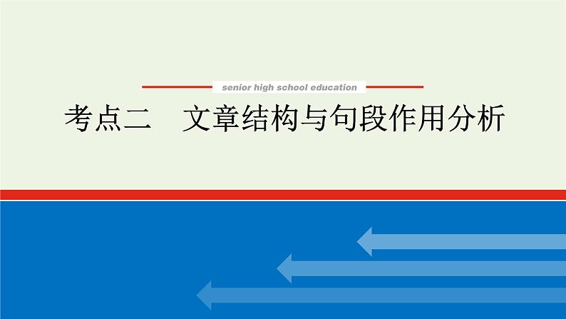 高考语文二轮复习专题7文学类文本阅读散文2.2文章结构与句段作用分析课件第1页