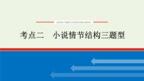 高考语文二轮复习专题6文学类文本阅读小说2.2小说情节结构三题型课件