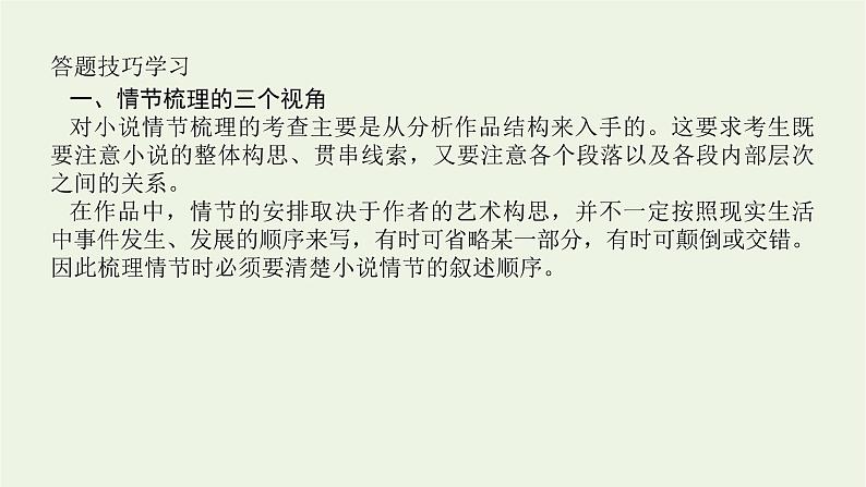 高考语文二轮复习专题6文学类文本阅读小说2.2小说情节结构三题型课件第6页
