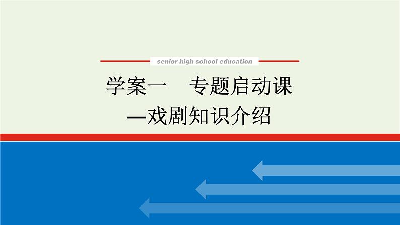 高考语文二轮复习专题9文学类文本阅读戏剧阅读1专题启动课__戏剧知识介绍课件01