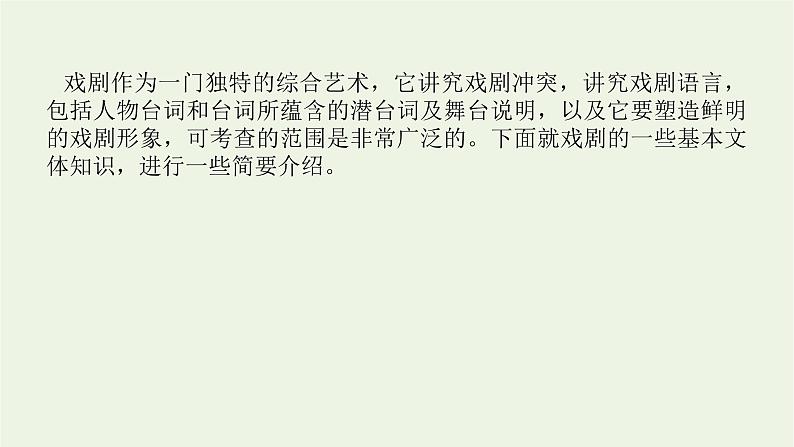 高考语文二轮复习专题9文学类文本阅读戏剧阅读1专题启动课__戏剧知识介绍课件03