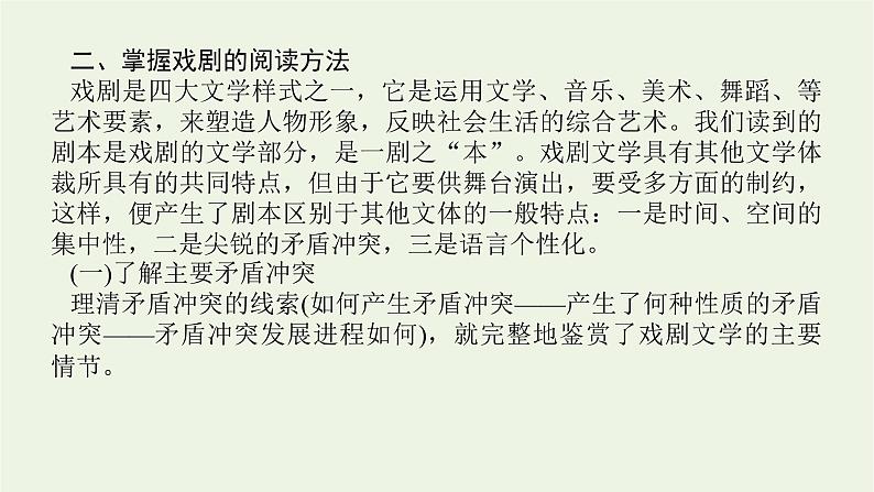 高考语文二轮复习专题9文学类文本阅读戏剧阅读1专题启动课__戏剧知识介绍课件07