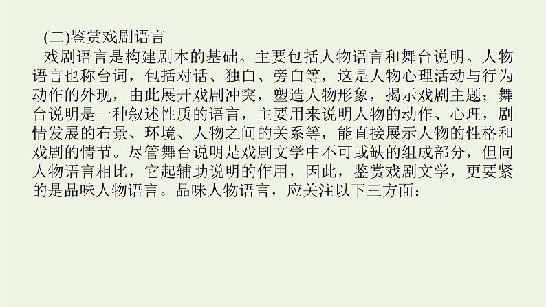 高考语文二轮复习专题9文学类文本阅读戏剧阅读1专题启动课__戏剧知识介绍课件08