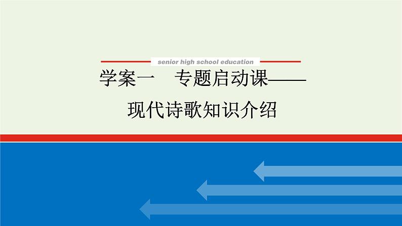 高考语文二轮复习专题8文学类文本阅读现代诗歌阅读1专题启动课__现代诗歌知识介绍课件01