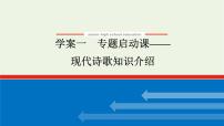 高考语文二轮复习专题8文学类文本阅读现代诗歌阅读1专题启动课__现代诗歌知识介绍课件