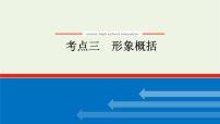 高考语文二轮复习专题7文学类文本阅读散文2.3形象概括课件