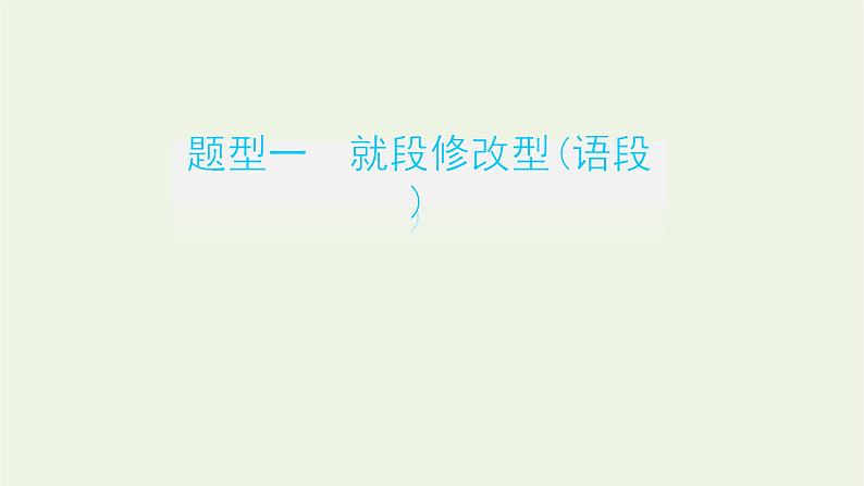 高考语文二轮复习专题11辨析并修改病句1感知高考试题明确考试方向课件第3页