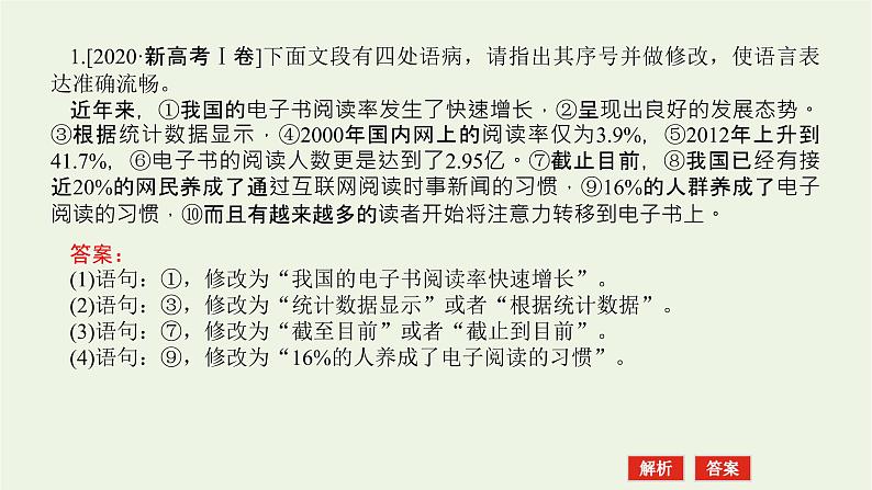 高考语文二轮复习专题11辨析并修改病句1感知高考试题明确考试方向课件第5页