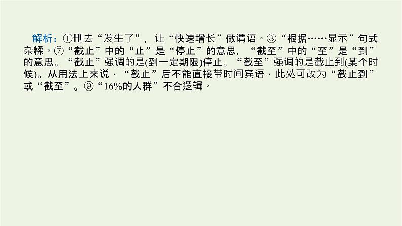 高考语文二轮复习专题11辨析并修改病句1感知高考试题明确考试方向课件第6页