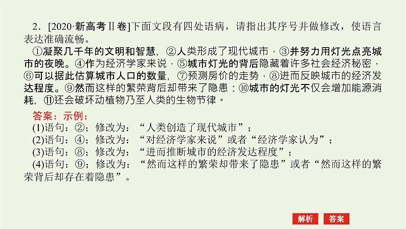 高考语文二轮复习专题11辨析并修改病句1感知高考试题明确考试方向课件第7页