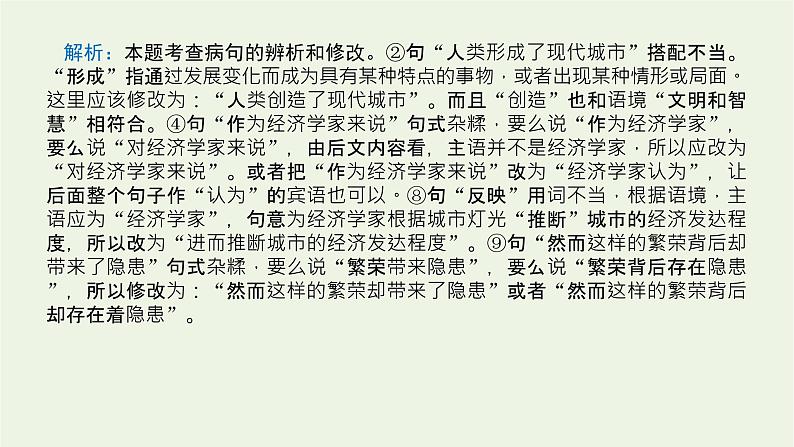 高考语文二轮复习专题11辨析并修改病句1感知高考试题明确考试方向课件第8页