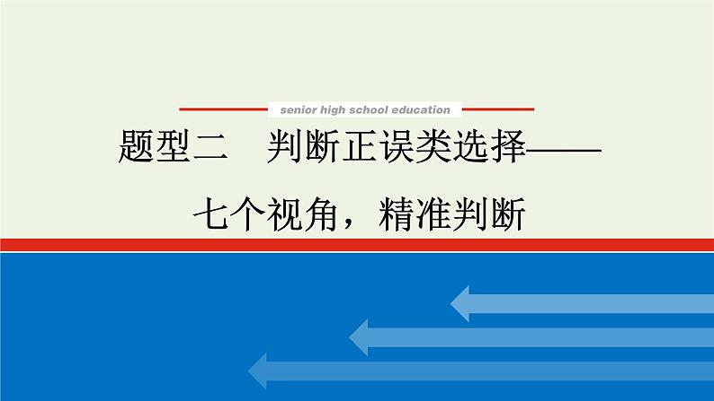 高考语文二轮复习专题10正确使用词语包括成语2.1_2判断正误类选择__七个视角精准判断课件01