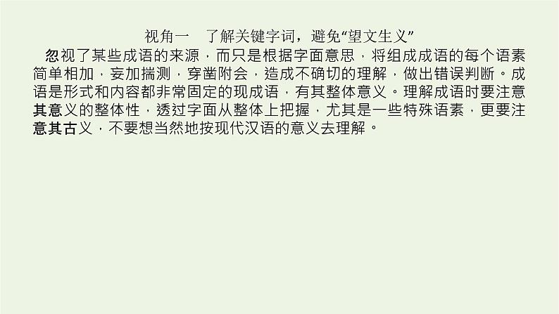 高考语文二轮复习专题10正确使用词语包括成语2.1_2判断正误类选择__七个视角精准判断课件03