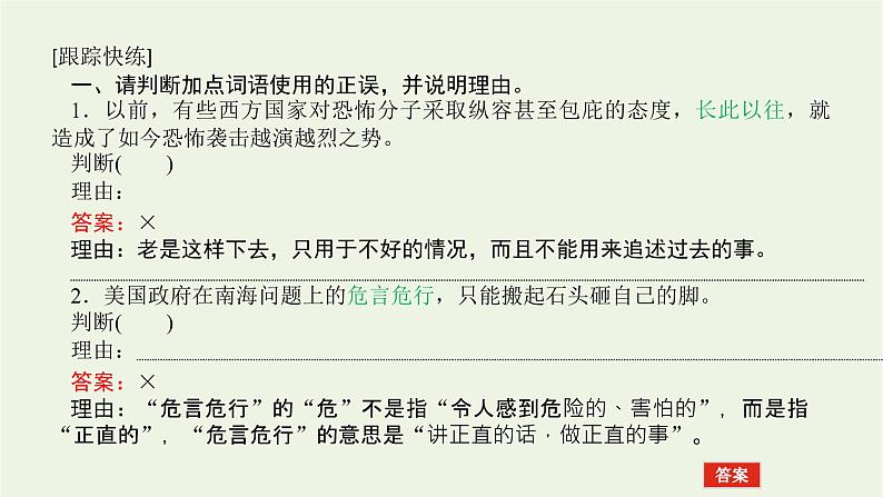 高考语文二轮复习专题10正确使用词语包括成语2.1_2判断正误类选择__七个视角精准判断课件05