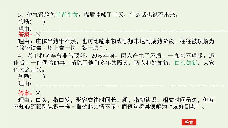 高考语文二轮复习专题10正确使用词语包括成语2.1_2判断正误类选择__七个视角精准判断课件06