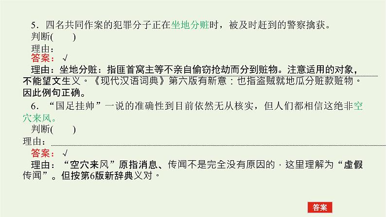 高考语文二轮复习专题10正确使用词语包括成语2.1_2判断正误类选择__七个视角精准判断课件07