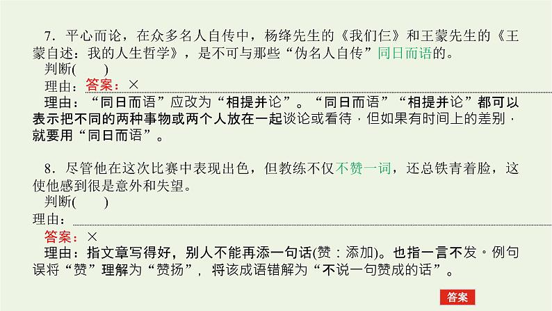 高考语文二轮复习专题10正确使用词语包括成语2.1_2判断正误类选择__七个视角精准判断课件08