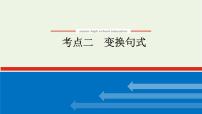 高考语文二轮复习专题15仿用变换句式2.2变换句式课件