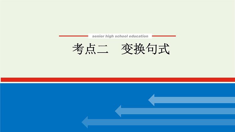 高考语文二轮复习专题15仿用变换句式2.2变换句式课件第1页