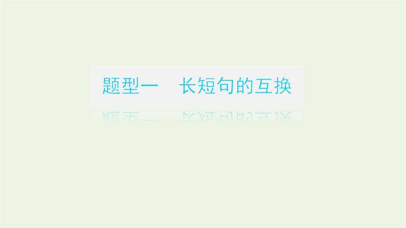 高考语文二轮复习专题15仿用变换句式2.2变换句式课件03