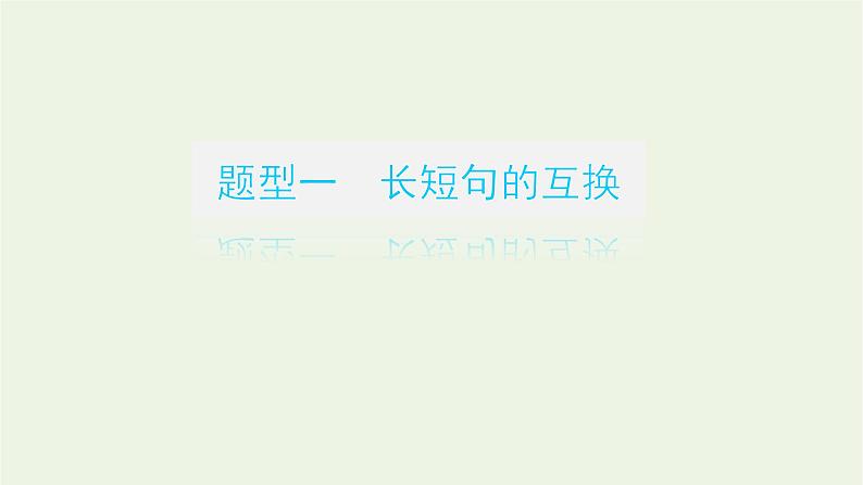 高考语文二轮复习专题15仿用变换句式2.2变换句式课件第3页