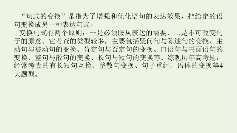 高考语文二轮复习专题15仿用变换句式2.2变换句式课件04