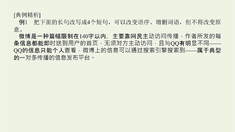 高考语文二轮复习专题15仿用变换句式2.2变换句式课件第8页