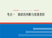 高考语文二轮复习专题13修辞句式补写和标点的语境考查2.1修辞的判断与效果赏析课件