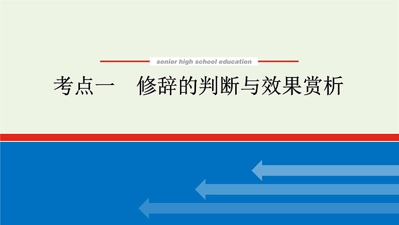 高考语文二轮复习专题13修辞句式补写和标点的语境考查2.1修辞的判断与效果赏析课件01