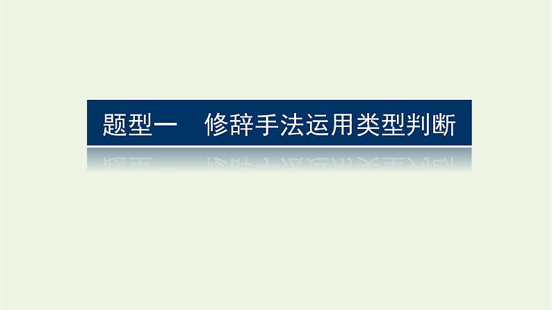 高考语文二轮复习专题13修辞句式补写和标点的语境考查2.1修辞的判断与效果赏析课件03