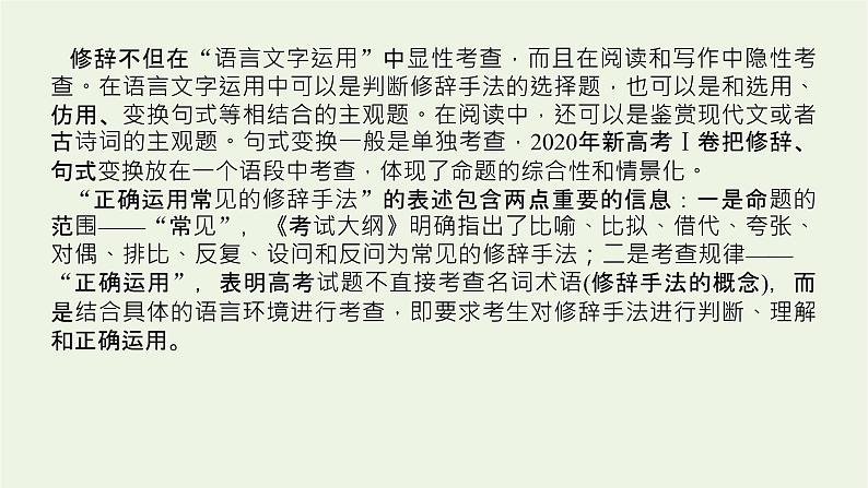 高考语文二轮复习专题13修辞句式补写和标点的语境考查2.1修辞的判断与效果赏析课件04