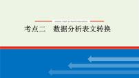 高考语文二轮复习专题14图文转换2.2数据分析表文转换课件