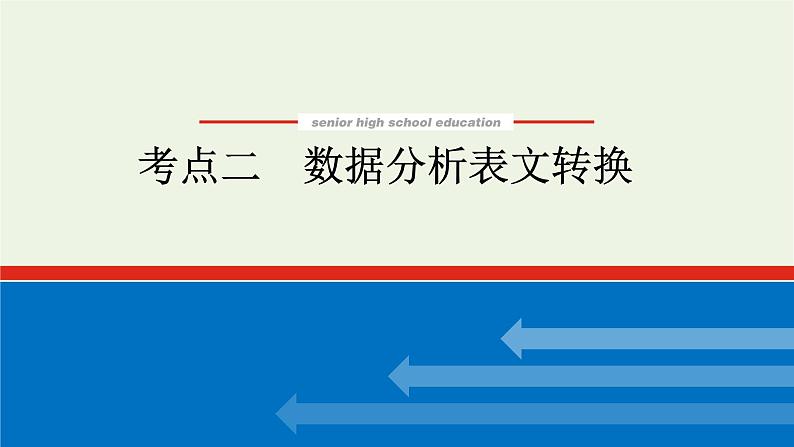 高考语文二轮复习专题14图文转换2.2数据分析表文转换课件第1页