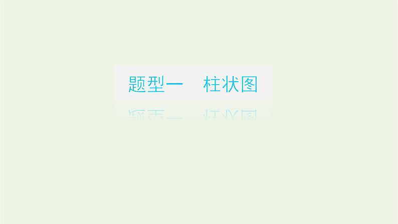 高考语文二轮复习专题14图文转换2.2数据分析表文转换课件第3页