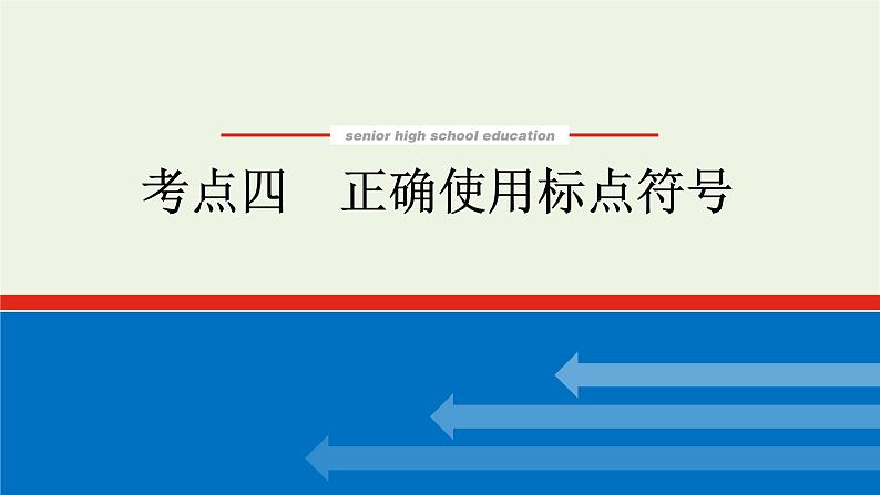 高考语文二轮复习专题13修辞句式补写和标点的语境考查2.4正确使用标点符号课件01