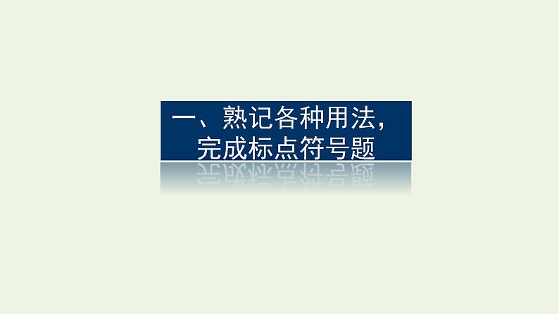 高考语文二轮复习专题13修辞句式补写和标点的语境考查2.4正确使用标点符号课件03