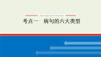 高考语文二轮复习专题11辨析并修改病句2.1病句的六大类型课件