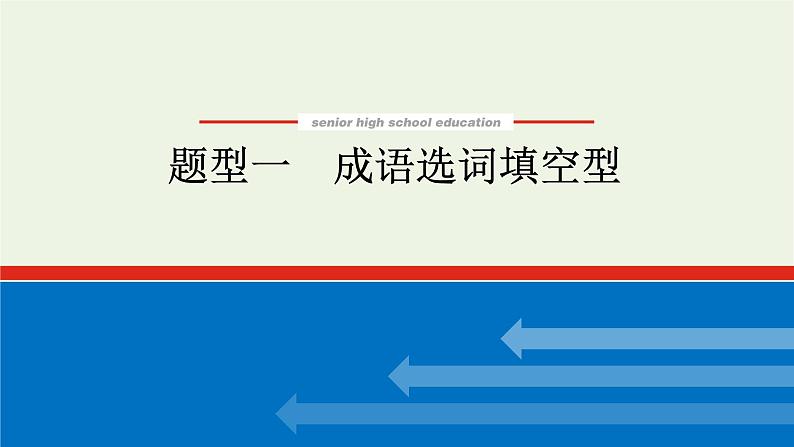 高考语文二轮复习专题10正确使用词语包括成语2.1_1成语选词填空型课件第1页