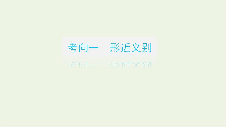 高考语文二轮复习专题10正确使用词语包括成语2.1_1成语选词填空型课件第3页