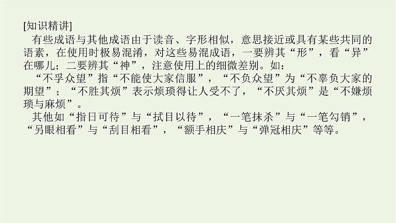 高考语文二轮复习专题10正确使用词语包括成语2.1_1成语选词填空型课件第4页