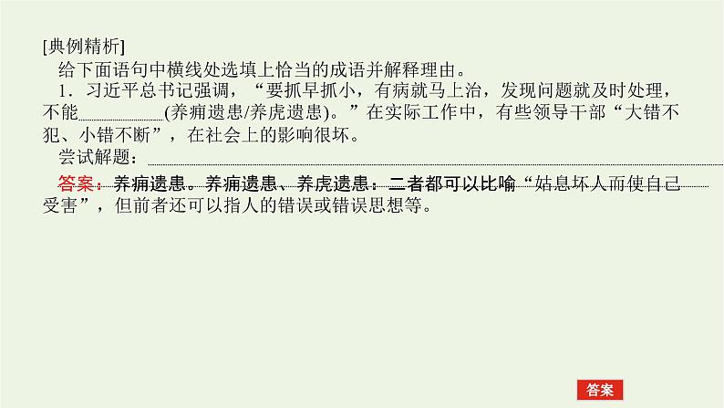 高考语文二轮复习专题10正确使用词语包括成语2.1_1成语选词填空型课件第6页