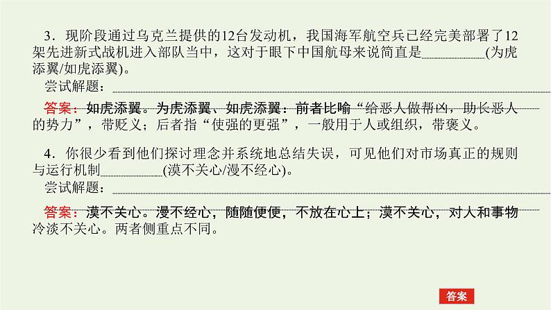 高考语文二轮复习专题10正确使用词语包括成语2.1_1成语选词填空型课件第8页