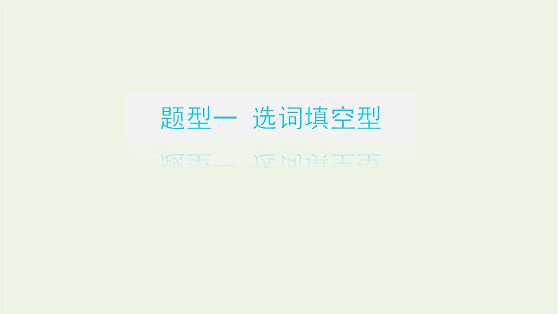 高考语文二轮复习专题10正确使用词语包括成语1感知高考试题明确考试方向课件03