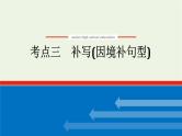 高考语文二轮复习专题13修辞句式补写和标点的语境考查2.3补写因境补句型课件