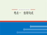 高考语文二轮复习专题15仿用变换句式2.1仿用句式课件