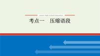 高考语文二轮复习专题12压缩语段扩展语句2.1压缩语段课件