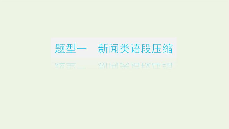 高考语文二轮复习专题12压缩语段扩展语句2.1压缩语段课件03