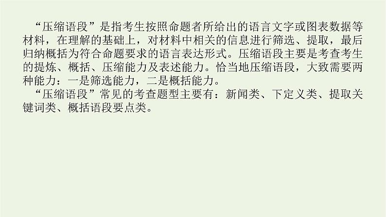 高考语文二轮复习专题12压缩语段扩展语句2.1压缩语段课件04